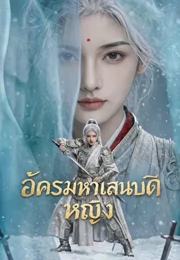 อัครมหาเสนาบดีหญิง