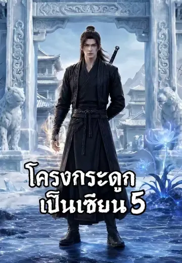 โครงกระดูกเป็นเซียน 5