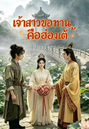 เจ้าสาวขอทานคือฮ่องเต้