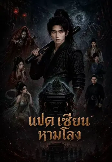 แปดเซียนหามโลง