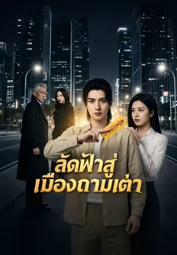 (พากย์)ลัดฟ้าสู่เมืองถามเต๋า