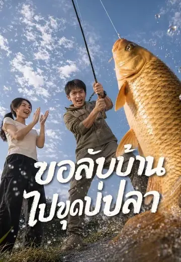 ขอกลับบ้านไปขุดบ่อปลา