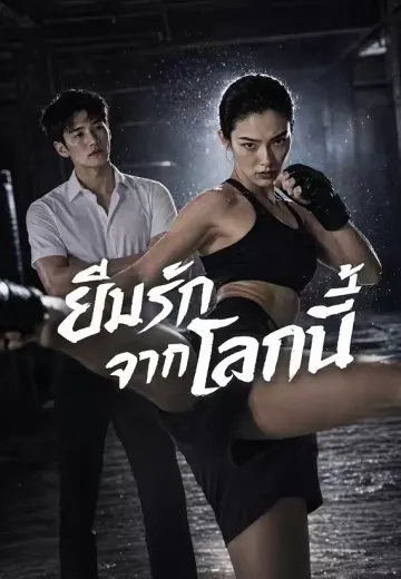 ยืมรักจากโลกนี้