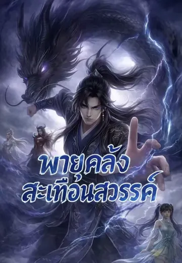 พายุคลั่งสะเทือนสวรรค์
