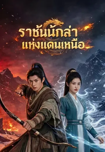 ราชันนักล่าแห่งแดนเหนือ