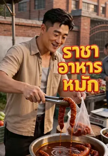 ราชาอาหารหมัก