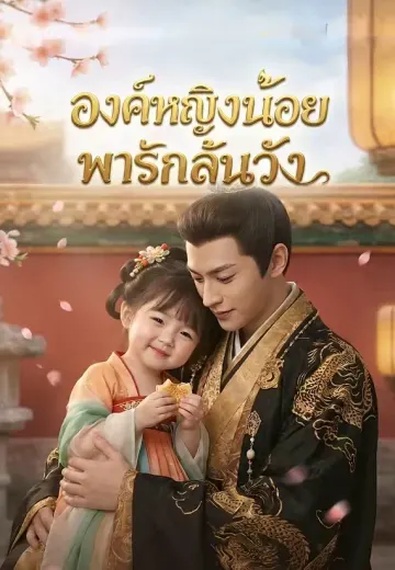 องค์หญิงน้อยพารักล้นวัง