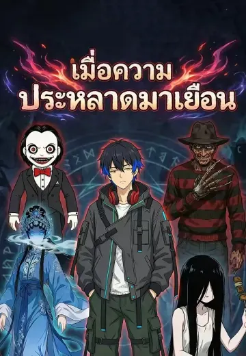 เมื่อความประหลาดมาเยือน