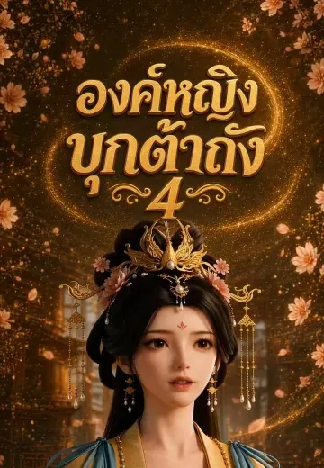 เมื่อองค์หญิงมาเคาะประตู 4 (องค์หญิงบุกต้าถัง 4)