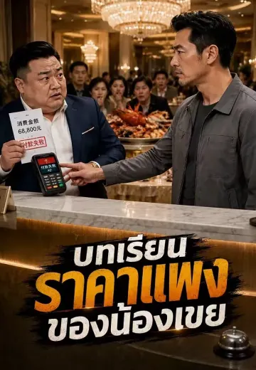 บทเรียนราคาแพงของน้องเขย