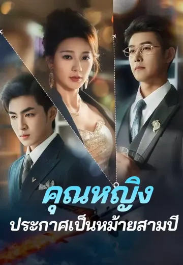 คุณหญิงประกาศเป็นหม้ายสามปี