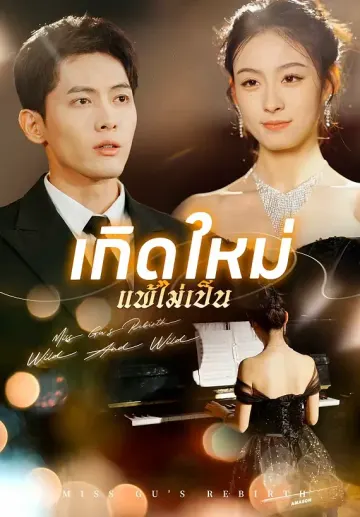 (พากย์)เกิดใหม่ แพ้ไม่เป็น