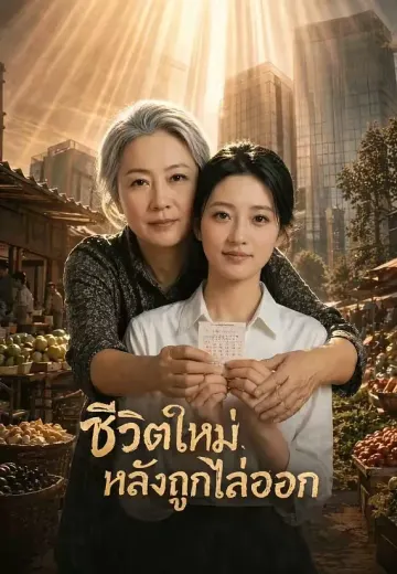 ชีวิตใหม่หลังถูกไล่ออก