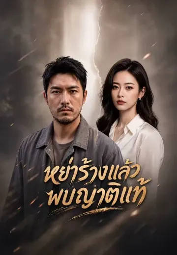 หย่าร้างแล้วพบญาติแท้