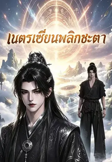 เนตรเซียนพลิกชะตา