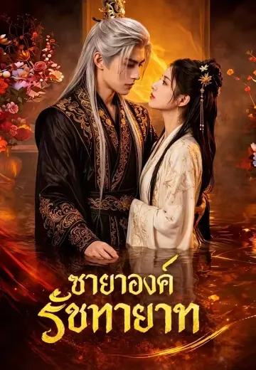 ชายาองค์รัชทายาท