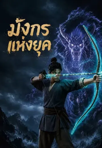 มังกรแห่งยุค