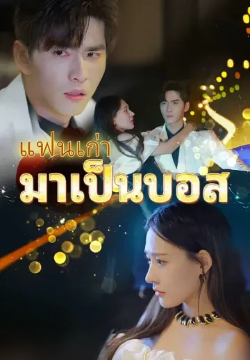 (พากย์)แฟนเก่ามาเป็นบอส