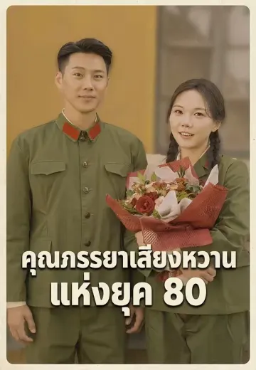 (พากย์)คุณภรรยาเสียงหวานแห่งยุค 80