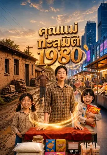 คุณแม่ทะลุมิติ 1980
