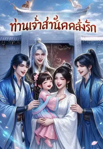 ท่านเจ้าสำนักคลั่งรัก