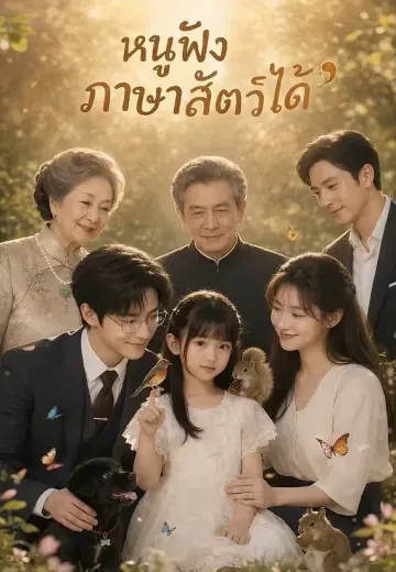 หนูฟังภาษาสัตว์ได้