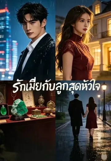 รักเมียกับลูกสุดหัวใจ