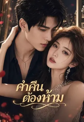 ค่ำคืนต้องห้าม