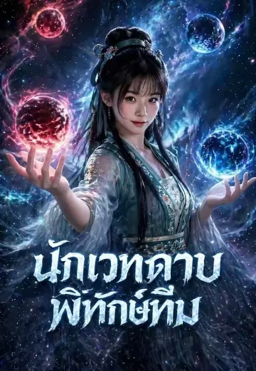 นักเวทเจ็ดดาบ