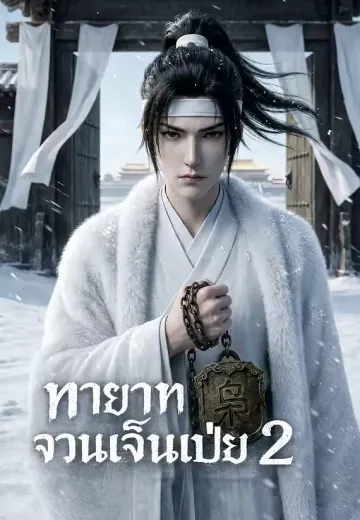 ทายาทจวนเจิ้นเป่ย 2
