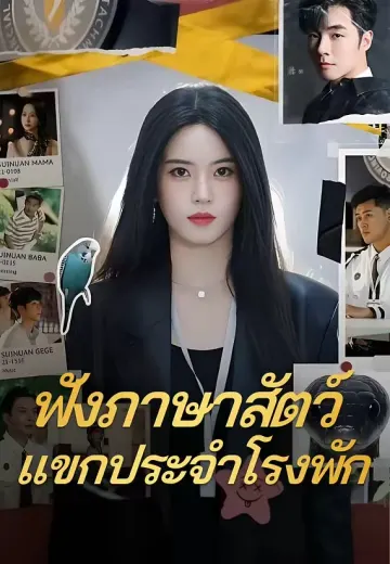 ฟังภาษาสัตว์ แขกประจำโรงพัก