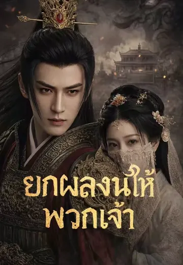 ยกผลงานให้พวกเจ้า