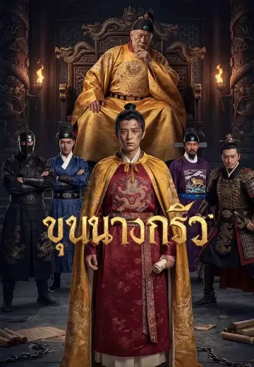 ขุนนางกริ้ว
