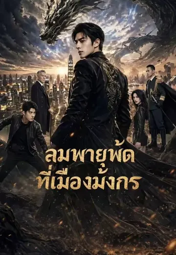 ลมพายุพัดที่เมืองมังกร