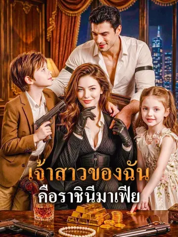 เจ้าสาวของฉัน คือราชินีมาเฟีย
