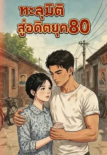 ทะลุมิติสู่อดีตยุค80
