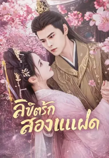 (พากย์)ลิขิตรักสองแฝด