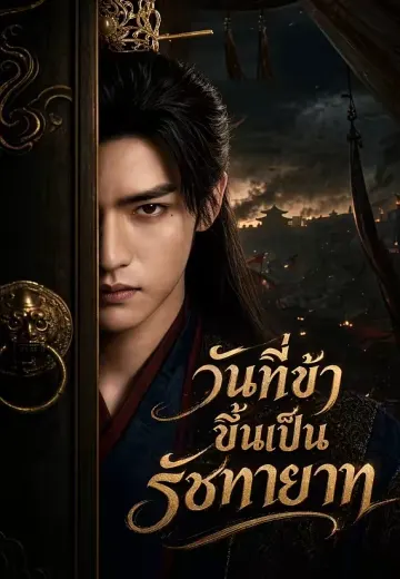 วันที่ข้าขึ้นเป็นรัชทายาท