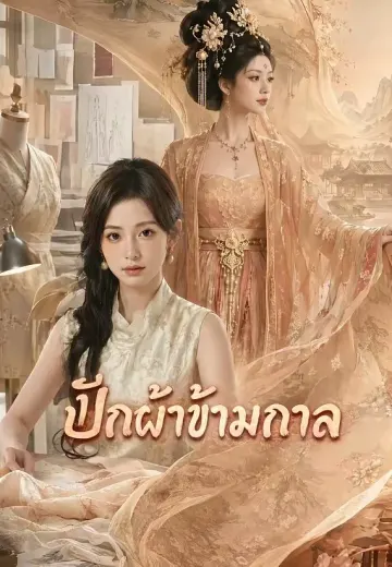 ปักผ้าข้ามกาล