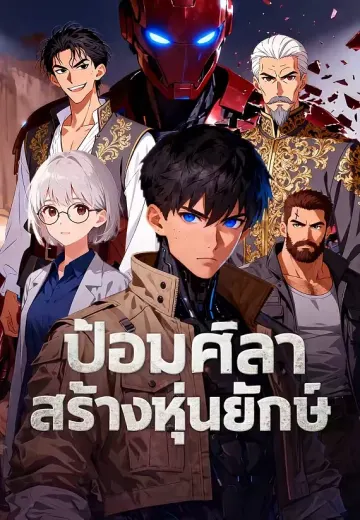 ป้อมศิลาสร้างหุ่นยักษ์