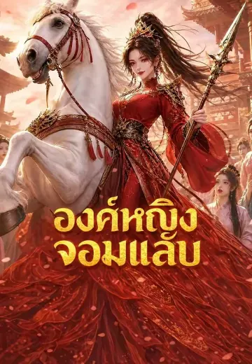 องค์หญิงจอมแสบ