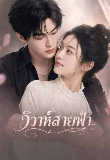 วิวาห์สายฟ้า