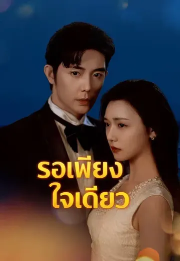 (พากย์)รอเพียงใจเดียว