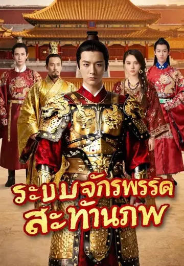 ระบบจักรพรรดิสะท้านภพ