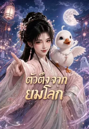 ตัวตึงจากยมโลก