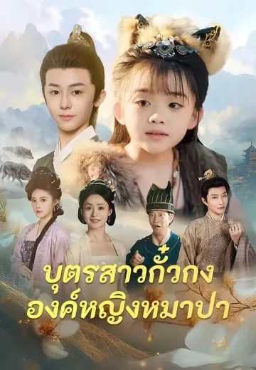 (พากย์)บุตรสาวกั๋วกง องค์หญิงหมาป่า