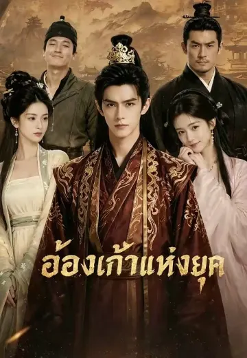 อ๋องเก้าแห่งยุค