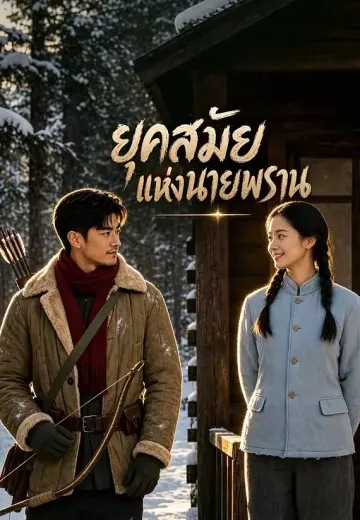 ยุคสมัยแห่งนายพราน