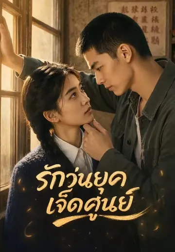 รักวุ่นยุคเจ็ดศูนย์
