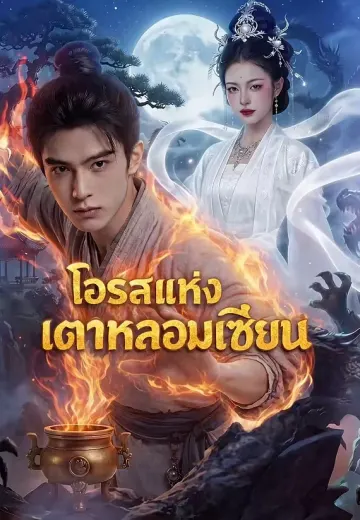 โอรสแห่งเตาหลอมเซียน
